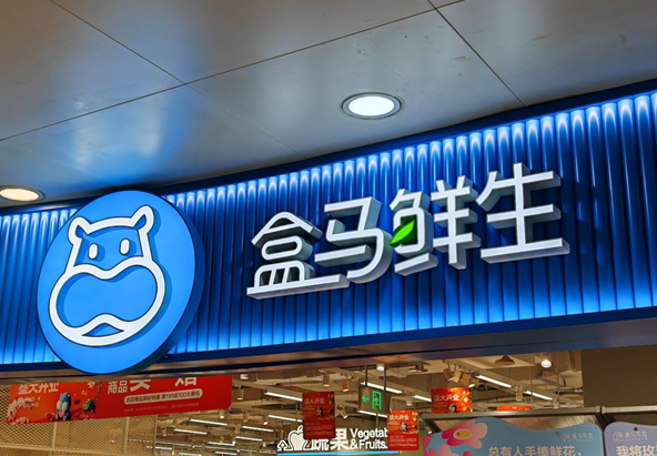 盒马回应关闭会员店：盒马X会员权益将保留