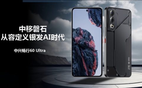 国产5G平台！中兴畅行60 Ultra发布：面向中老年群体