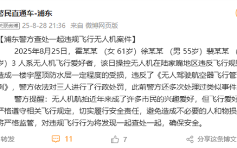 上海400米高空两架无人机对撞 官方通报：3人被行政处罚