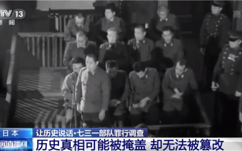 铭记历史！央视揭露：731研究20多种细菌进行人体实验 结论是鼠疫最有效