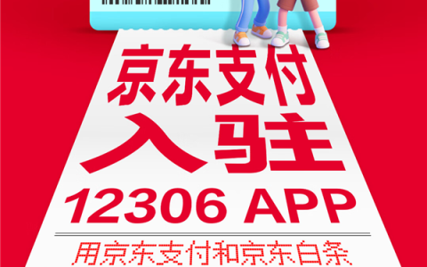 京东支付宣布入驻12306！买火车票能打白条 至高立减27元