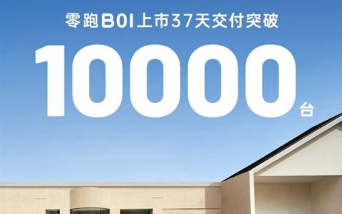 零跑亮相成都车展 第10000辆B01交付：B10新车漆免费送