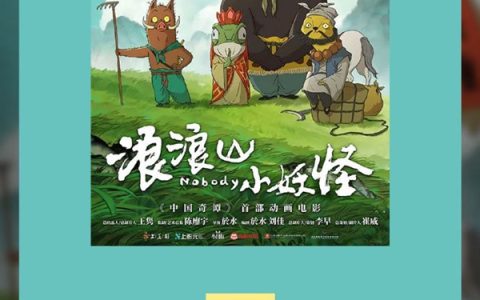 《浪浪山小妖怪》陷入“首尔危机” 宣发引争议 有网友打1星