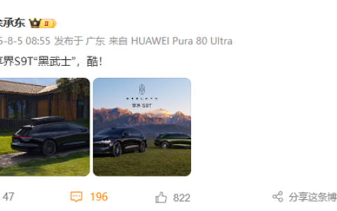 华为系首款旅行车！享界S9T黑武士版亮相 余承东直呼太酷