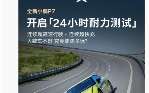 何小鹏：全新小鹏P7 24小时耐力测试明日发车 全程人歇车不歇