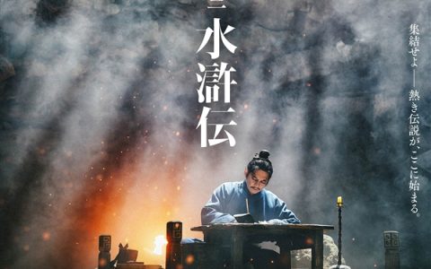 日剧《水浒传》晒出新剧照 宋江林冲形象亮相：网友热评：他们有版权吗？