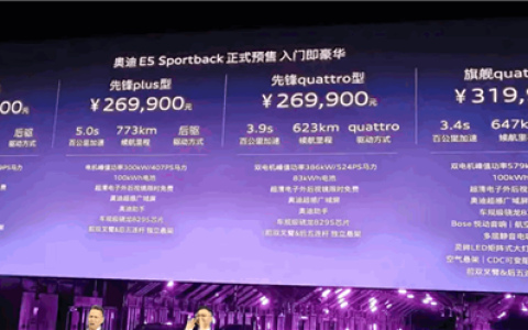 上汽奥迪E5 Sportback预售！一汽奥迪：四环相扣 才是奥迪