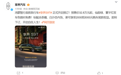 华为系首款旅行车来了！享界S9T开启预售：32.8万起