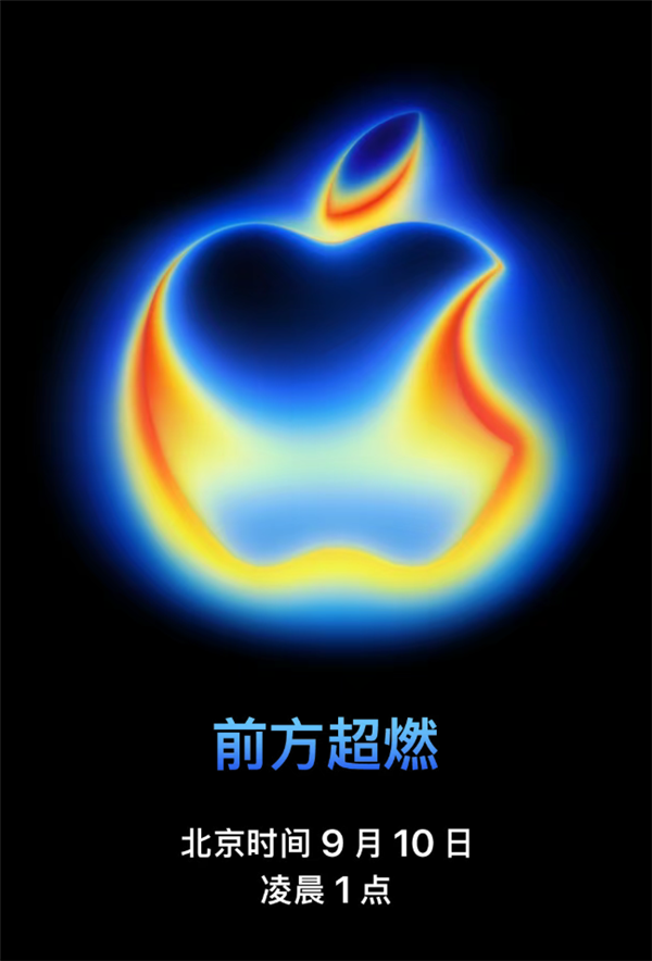 科技春晚来了！iPhone 17系列官宣9月10日发布 库克：超燃苹果发布会