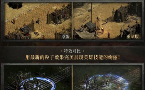 《暗黑破坏神2》重制版今日正式登录中国：支持4K 大量功能优化