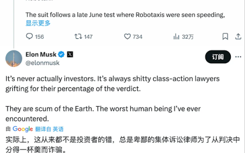 特斯拉因Robotaxi被股东起诉欺诈 马斯克怒斥律师：地球上最坏的人