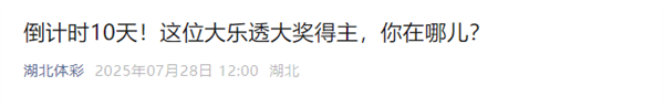无人兑奖 武汉782万元彩票大奖“作废” 网友：买个情绪价值