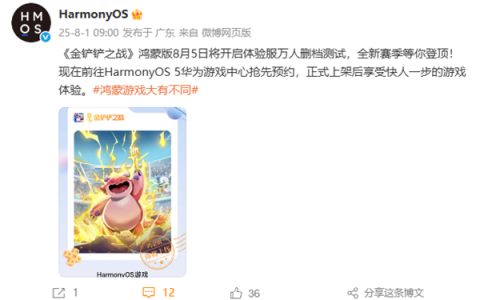 腾讯又一爆款手游来了！华为宣布《金铲铲之战》鸿蒙版8月5日万人删档测试