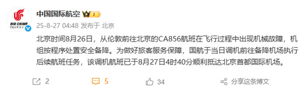 飞北京航班备降俄罗斯 国航通报：发动机故障 已顺利抵京