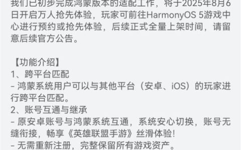 腾讯《英雄联盟手游》鸿蒙版上架华为应用市场：支持安卓、iOS跨平台匹配