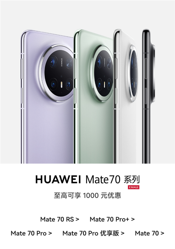 华为Mate 70系列全系降价：最高下调1000元！