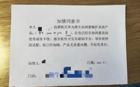 网友晒买华为手机要签知情同意书：鸿蒙使用或有缺陷 产品无质量问题