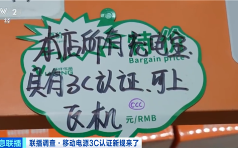 充电宝3C认证新规今起实施 部分获认证充电宝涨价了