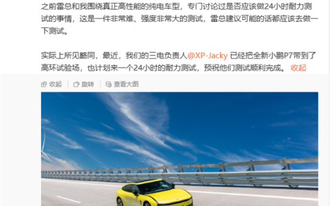效仿小米 全新小鹏P7即将开启24小时耐力测试