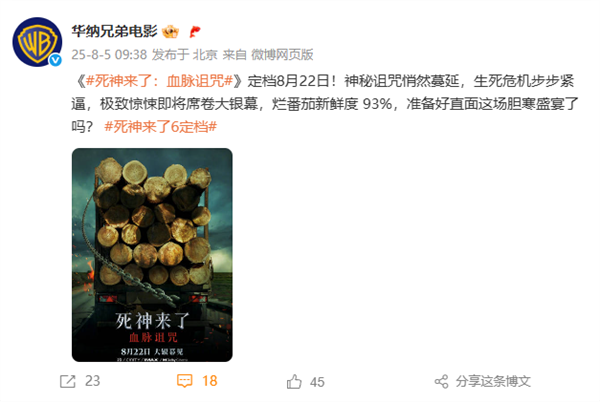 首次登陆内地院线！《死神来了6》定档8月22日中国内地上映 未成年慎看