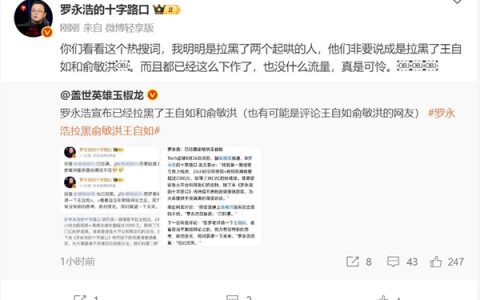 罗永浩回应拉黑王自如俞敏洪：明明是拉黑了起哄的人