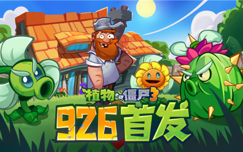原汁原味经典续作！《植物大战僵尸3》游戏国服定档9月26日