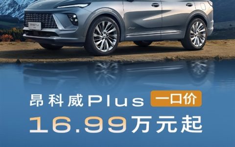 合资燃油发力！别克昂科威PLUS限时一口价：16.99万买中型SUV