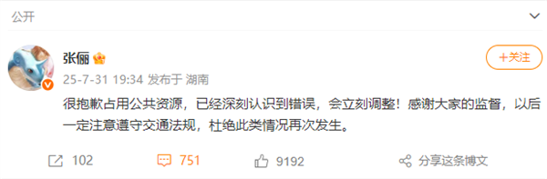 遮挡机动车号牌 知名女演员张俪致歉：已经深刻认识到错误