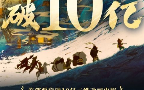 《浪浪山小妖怪》成中国影史首部票房破10亿二维动画电影