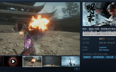 口碑逐渐回暖：《明末：渊虚之羽》Steam好评率升至45%