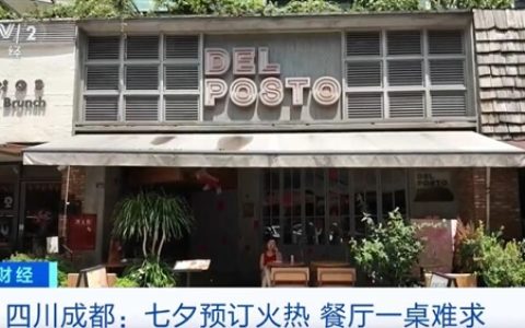 七夕带动“浪漫经济” 餐厅一桌难求