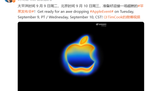 科技春晚来了！iPhone 17系列官宣9月10日发布 库克：超燃苹果发布会