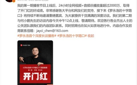 罗永浩李想播客节目爆火：24小时播放量超2000万