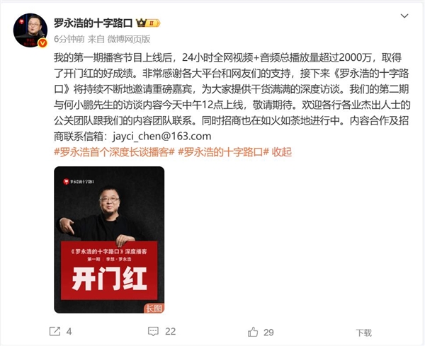 罗永浩李想播客节目爆火：24小时播放量超2000万