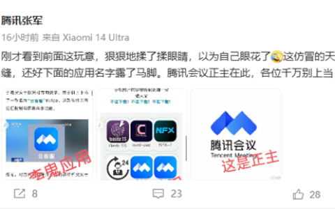 腾讯张军回应云客服仿冒腾讯会议App：以为眼花了 应用名字露马脚