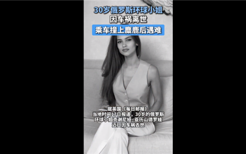 30岁俄罗斯环球小姐因车祸离世：被麋鹿撞上头部 保时捷安全气囊没弹出