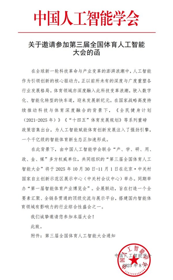 人工智能引领体育未来：第三届全国体育人工智能大会将于10月底在京启幕
