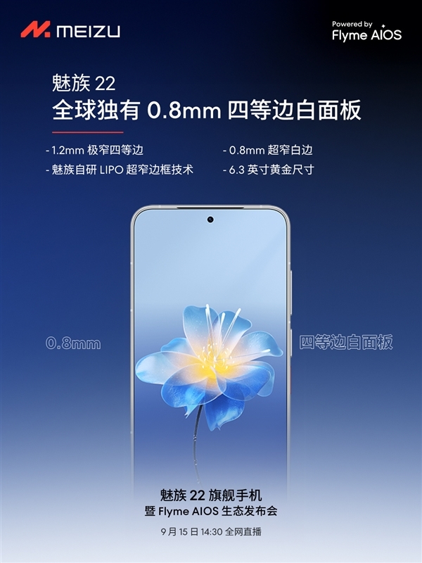 魅族22今日发布：6.3英寸小屏影像旗舰、行业唯一白面板