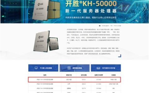 兆芯官网产品页面更新KH-50000服务器处理器规格细节