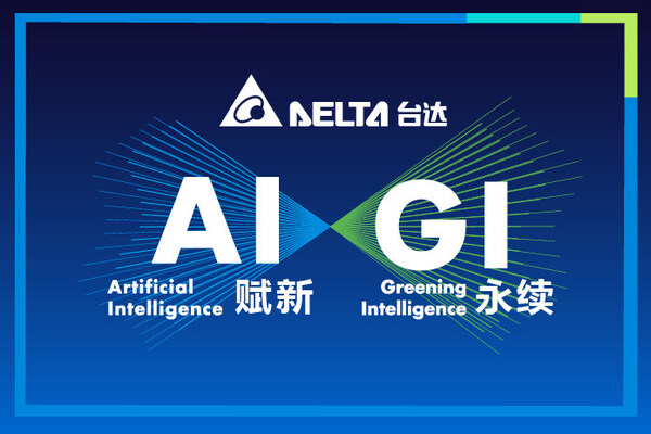 2_台达今年以“AI赋新 GI永续”作为工博会参展主题。面对以人工智能为引擎的新质生产力发展趋势，台达提供绿色解决方案，并赋能智能制造、数字化转型和产业永续。