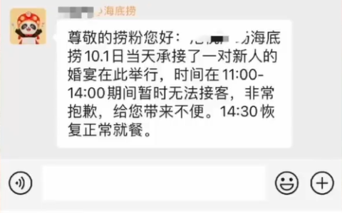 2.6万在海底捞包场办婚礼 海底捞门店：仅收取菜品和锅底费用