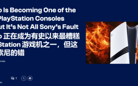 媒体锐评PS5 Pro正成为史上最糟的一代PS主机：但不能全怪索尼