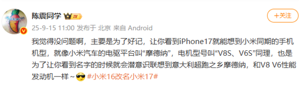 陈震谈小米16改名：让人一看到iPhone 17就想到小米17