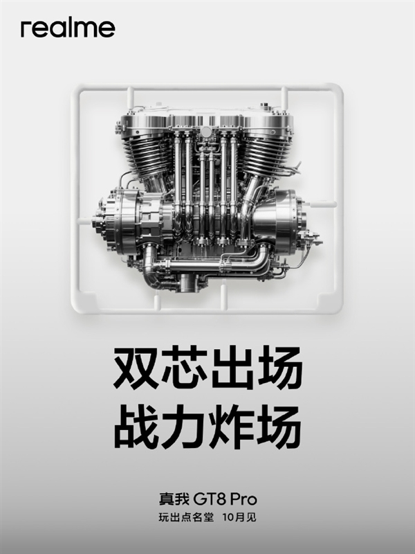 真我、京东方王炸组合！GT8 Pro全球首发2K 144Hz苍穹屏：神级好直屏