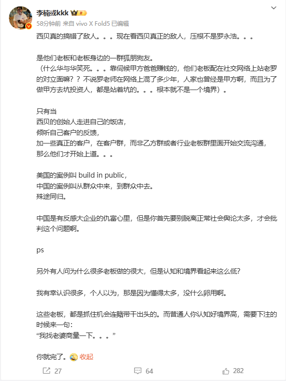 李楠发文称西贝搞错了敌人：真正的敌人压根不是罗永浩