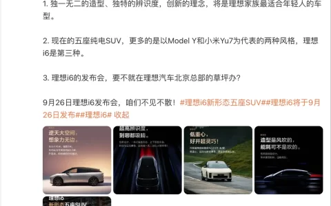 李想：理想i6不同于Model Y和小米YU7 是第三种风格的五座纯电SUV