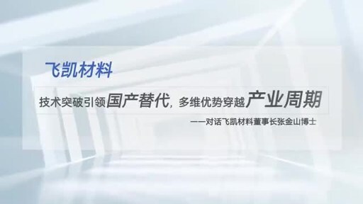 飞凯材料董事长张金山博士：技术突破引领国产替代，多维优势穿越产业周期