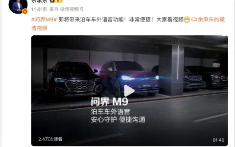 华为余承东：问界M9即将带来泊车车外语音功能 可远程对讲