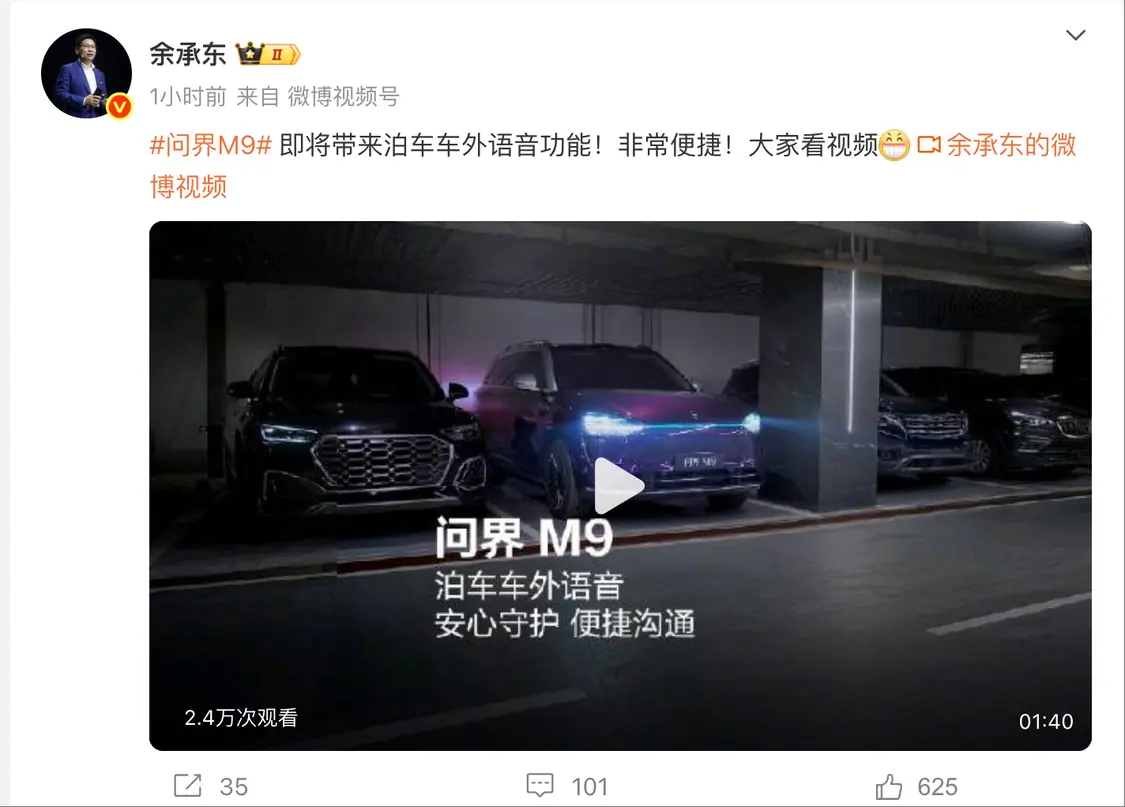 华为余承东：问界M9即将带来泊车车外语音功能 可远程对讲