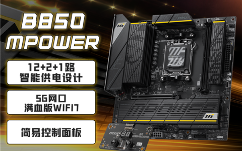 微星B850 MPOWER主板上架！到手1549元：曾连破九项超频纪录
